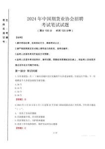 2024年中國期貨業(yè)協(xié)會招聘真題
