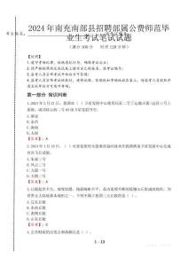 南充南部縣招聘部屬公費師范畢業(yè)生筆試真題2024