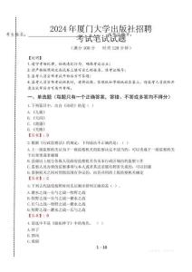 廈門大學(xué)出版社招聘筆試真題2024