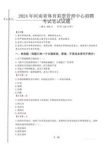 河南省體育彩票管理中心招聘筆試真題2024