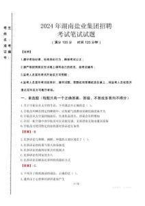 2024年湖南鹽業(yè)集團(tuán)招聘真題