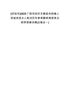 [河池市]2025廣西河池市天峨縣向陽鎮(zhèn)人民政府招2人筆試歷年參考題庫典型考點(diǎn)附帶答案詳解(3卷合一)