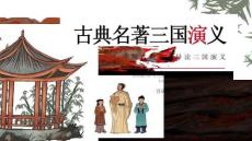 四大名著-三國演義 (4)