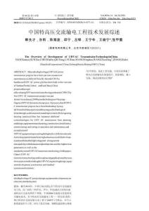 中國特高壓交流輸電工程技術(shù)發(fā)展綜述