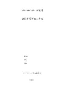 地下室金剛砂地坪施工方案