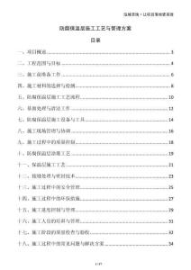 防腐保溫層施工工藝與管理方案