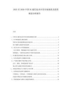 2025至2030中國5G通信技術應用市場現狀及投資規(guī)劃分析報告