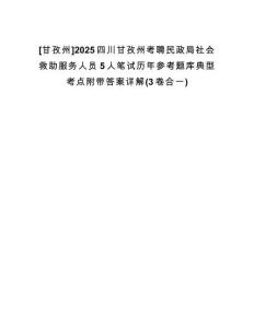 [甘孜州]2025四川甘孜州考聘民政局社會救助服務人員5人筆試歷年參考題庫典型考點附帶答案詳解(3卷合一)