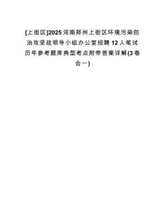 [上街區(qū)]2025河南鄭州上街區(qū)環(huán)境污染防治攻堅(jiān)戰(zhàn)領(lǐng)導(dǎo)小組辦公室招聘12人筆試歷年參考題庫典型考點(diǎn)附帶答案詳解(3卷合一)