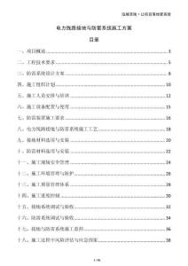 電力線路接地與防雷系統(tǒng)施工方案