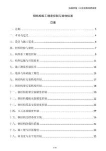 钢结构施工精度控制与验收标准