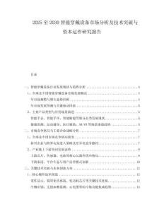 2025至2030智能穿戴設(shè)備市場分析及技術(shù)突破與資本運(yùn)作研究報(bào)告