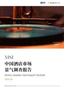 2025年第四季度中國(guó)酒店市場(chǎng)景氣調(diào)查報(bào)告