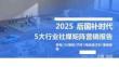 2025后國(guó)補(bǔ)時(shí)代5大行業(yè)社媒矩陣營(yíng)銷報(bào)告