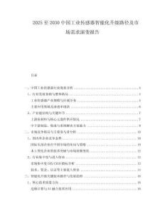 2025至2030中國工業(yè)傳感器智能化升級路徑及市場需求演變報告