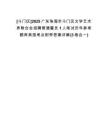 [斗門區(qū)]2025廣東珠海市斗門區(qū)文學(xué)藝術(shù)界聯(lián)合會招聘普通雇員1人筆試歷年參考題庫典型考點(diǎn)附帶答案詳解(3卷合一)