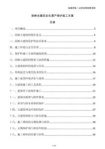 園林古建筑文化遺產(chǎn)保護(hù)施工方案