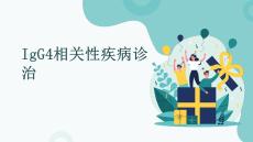 IgG4相關(guān)性疾病診治