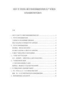 2025至20305G通信基礎(chǔ)設(shè)施建設(shè)現(xiàn)狀及產(chǎn)業(yè)鏈協(xié)同發(fā)展路徑研究報(bào)告