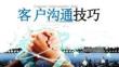 企業(yè)內(nèi)訓(xùn)-客戶(hù)溝通技巧