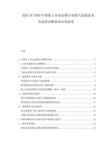 2025至2030中國海上風電運維行業(yè)船只改裝需求及遠程診斷技術應用前景