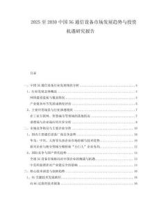 2025至2030中國5G通信設備市場發(fā)展趨勢與投資機遇研究報告