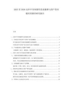 2025至2030功率半導(dǎo)體器件需求激增與國(guó)產(chǎn)供應(yīng)鏈培育路徑研究報(bào)告