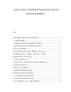 2025至2030中國母嬰垂直電商內(nèi)容社區(qū)活躍度與轉(zhuǎn)化率提升策略報告