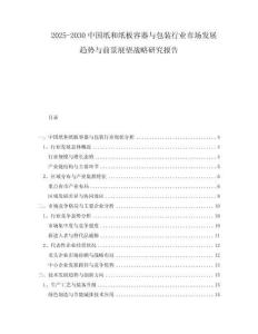 2025-2030中國紙和紙板容器與包裝行業(yè)市場發(fā)展趨勢與前景展望戰(zhàn)略研究報告
