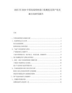 2025至2030中國高端型材進口依賴度及國產(chǎn)化突破方向研究報告