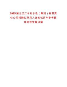 2025湖北漢江水利水電（集團）有限責(zé)任公司招聘擬錄用人選筆試歷年參考題庫附帶答案詳解