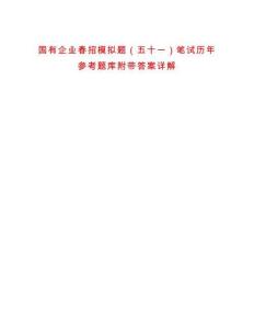 國有企業(yè)春招模擬題（五十一）筆試歷年參考題庫附帶答案詳解
