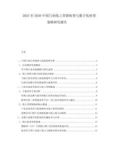 2025至2030中國門業(yè)線上營銷轉(zhuǎn)型與數(shù)字化轉(zhuǎn)型策略研究報告