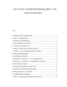 2025至2030中國肉禽價格形成機(jī)制與期貨工具風(fēng)險對沖應(yīng)用研究報告