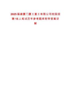 2025福建廈門廈工重工有限公司校園招聘15人筆試歷年參考題庫附帶答案詳解