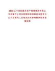 2025遼寧沈陽(yáng)盛京資產(chǎn)管理集團(tuán)有限公司所屬子公司沈陽(yáng)國(guó)際陸港集團(tuán)有限責(zé)任公司擬聘用人員筆試歷年參考題庫(kù)附帶答案詳解