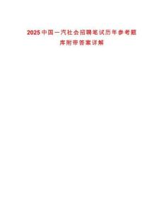 2025中國一汽社會招聘筆試歷年參考題庫附帶答案詳解