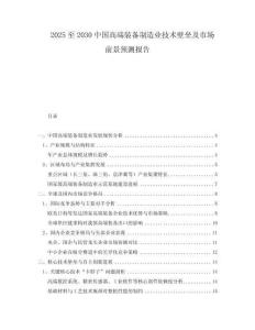2025至2030中國高端裝備制造業(yè)技術(shù)壁壘及市場前景預(yù)測報告