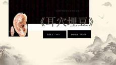 《耳穴埋豆》PPT課件