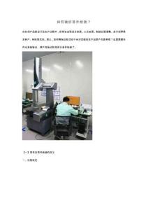 如何做好首件檢驗？