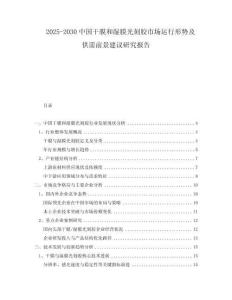 2025-2030中國干膜和濕膜光刻膠市場運行形勢及供需前景建議研究報告