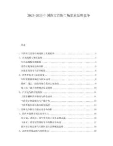 2025-2030中國(guó)珠寶首飾市場(chǎng)需求品牌競(jìng)爭(zhēng)