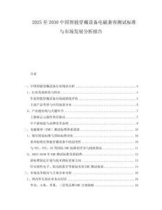 2025至2030中國智能穿戴設(shè)備電磁兼容測試標(biāo)準(zhǔn)與市場發(fā)展分析報告
