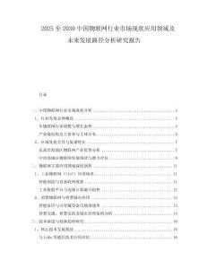 2025至2030中國物聯(lián)網(wǎng)行業(yè)市場現(xiàn)狀應(yīng)用領(lǐng)域及未來發(fā)展路徑分析研究報告