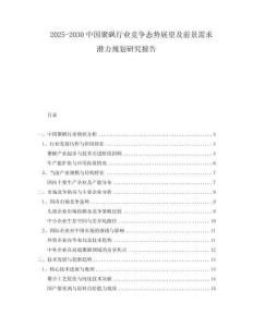 2025-2030中國(guó)聚砜行業(yè)競(jìng)爭(zhēng)態(tài)勢(shì)展望及前景需求潛力規(guī)劃研究報(bào)告