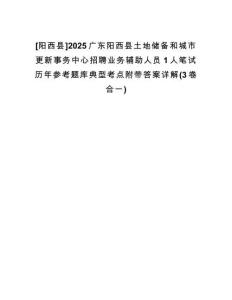 [陽西縣]2025廣東陽西縣土地儲備和城市更新事務(wù)中心招聘業(yè)務(wù)輔助人員1人筆試歷年參考題庫典型考點(diǎn)附帶答案詳解(3卷合一)