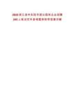2025浙江金華東陽市部分國有企業(yè)招聘245人筆試歷年參考題庫附帶答案詳解