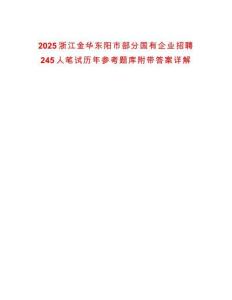 2025浙江金華東陽市部分國有企業(yè)招聘245人筆試歷年參考題庫附帶答案詳解