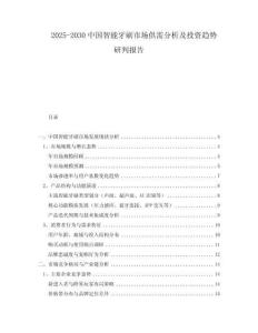 2025-2030中國(guó)智能牙刷市場(chǎng)供需分析及投資趨勢(shì)研判報(bào)告