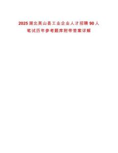 2025湖北英山縣工業(yè)企業(yè)人才招聘90人筆試歷年參考題庫(kù)附帶答案詳解